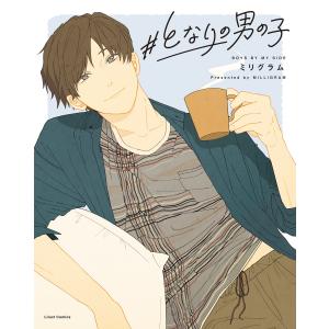 #となりの男の子 電子書籍版 / ミリグラム｜ebookjapan