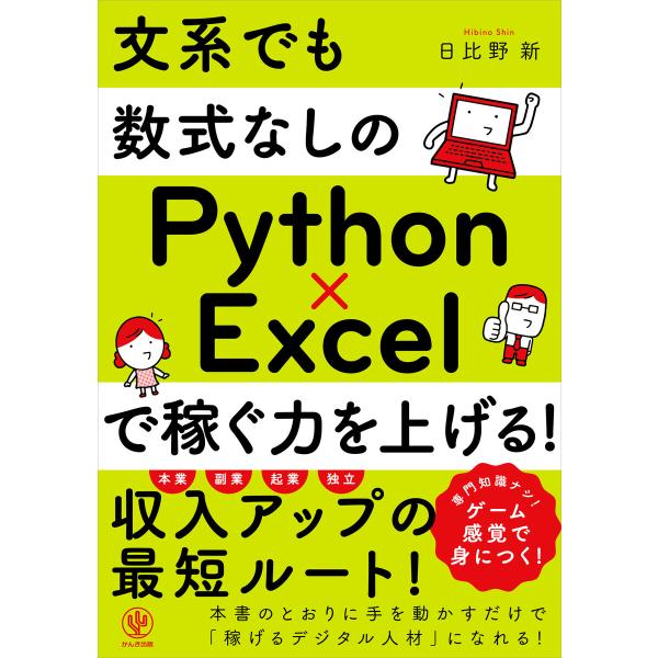 文系でも数式なしのPython×Excelで稼ぐ力を上げる! 電子書籍版 / 著:日比野新