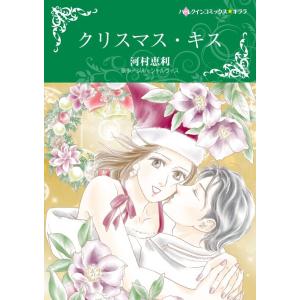 ハーレクインコミックス セット 2020年 vol.811 電子書籍版 / 河村恵利 原作:ジル・シャルヴィス 他｜ebookjapan