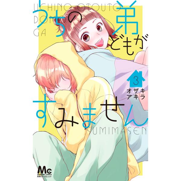 うちの弟どもがすみません (3) 電子書籍版 / オザキアキラ