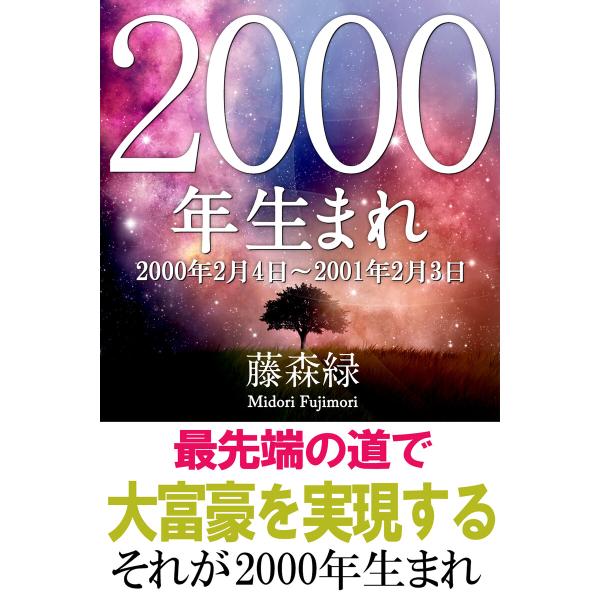 2000年(2月4日〜2001年2月3日)生まれの人の運勢 電子書籍版 / 著:藤森緑