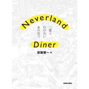 Neverland Diner 二度と行けないあの店で 電子書籍版 / 都築響一[編]｜ebookjapan
