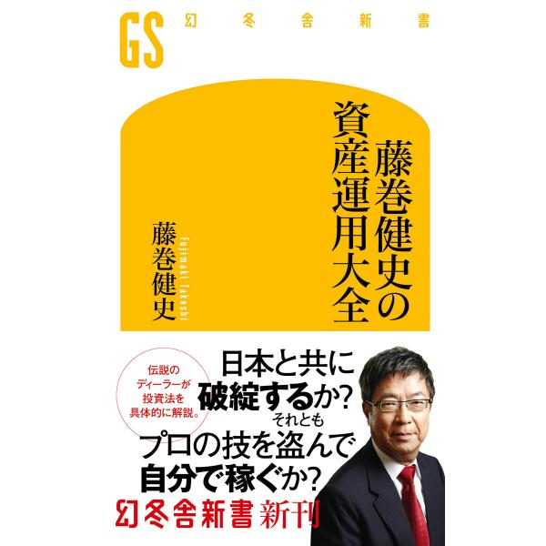 藤巻健史の資産運用大全 電子書籍版 / 著:藤巻健史
