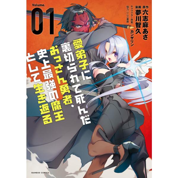 愛弟子に裏切られて死んだおっさん勇者、史上最強の魔王として生き返る (1)【特典ペーパー付き】 電子...