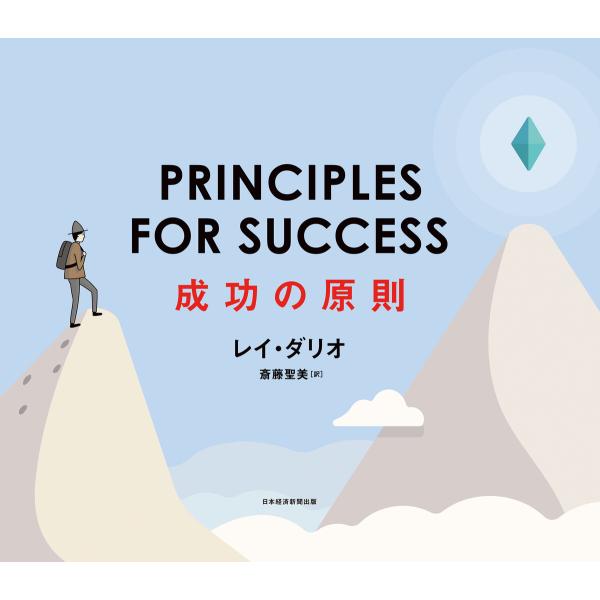 PRINCIPLES FOR SUCCESS(プリンシプルズ・フォー・サクセス)成功の原則 電子書籍...