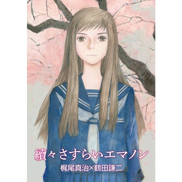 續々さすらいエマノン 電子書籍版 / 梶尾真治/鶴田謙二