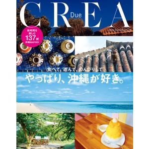 CREA Due やっぱり、沖縄が好き。 電子書籍版 / CREA編集部・編｜ebookjapan