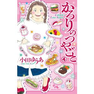 かろりのつやごと (4) 電子書籍版 / 小田ゆうあ