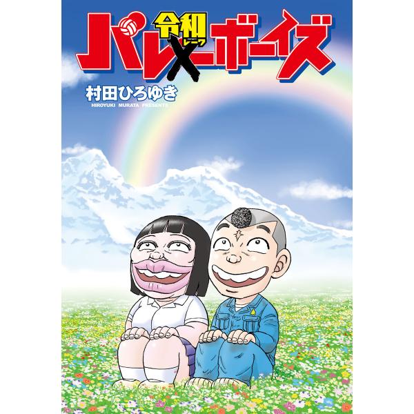 バ令和ボーイズ (1) 電子書籍版 / 村田ひろゆき