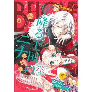 BE・LOVE 2021年3月号 [2021年2月1日発売] 電子書籍版｜ebookjapan