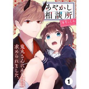 あやかし相談所〜鬼丸さんに永久就職、求められました。 (1) 電子書籍版 / 海月らむね