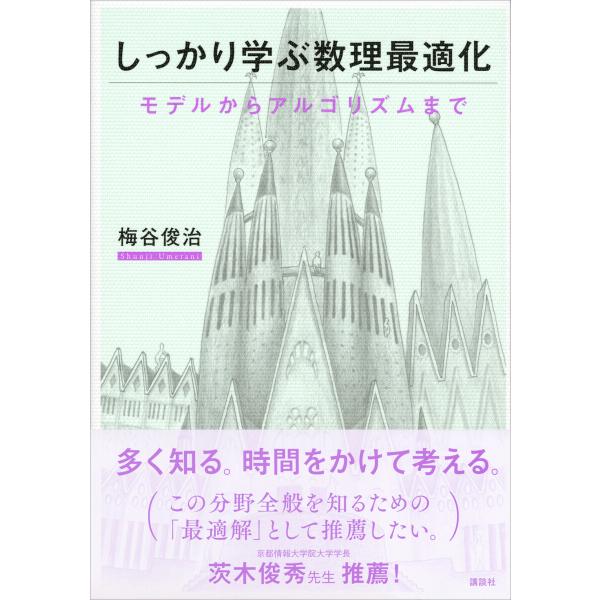 しっかり学ぶ数理最適化 モデルからアルゴリズムまで 電子書籍版 / 梅谷俊治