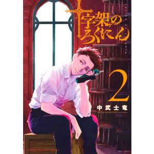 新品 / 十字架のろくにん (1-24巻 全巻) 全巻セット : 漫画全巻ドット