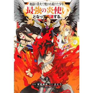 地獄の業火で焼かれ続けた少年。最強の炎使いとなって復活する。