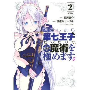 転生したら第七王子だったので、気ままに魔術を極めます (2) 電子書籍版 / 作画:石沢庸介 原作:謙虚なサークル キャラクター原案:メル。｜ebookjapan ヤフー店