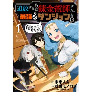 追放された錬金術師さん、最強のダンジョンを創りませんか?(1)