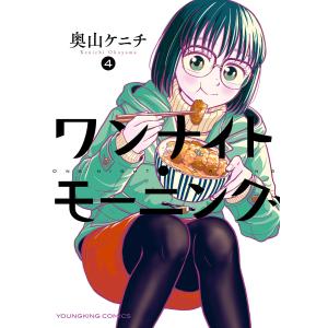 ワンナイト・モーニング(4) 電子書籍版 / 奥山ケニチ｜ebookjapan