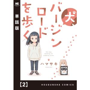 犬、バージンロードを歩く【単話版】 2 電子書籍版 / ハマサキ｜ebookjapan