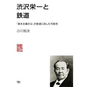 渋沢栄一と鉄道 電子書籍版 / 著:小川裕夫｜ebookjapan
