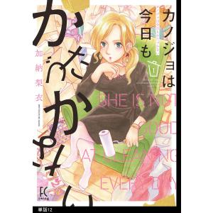 カノジョは今日もかたづかない【単話】(12) 電子書籍版 / 加納梨衣