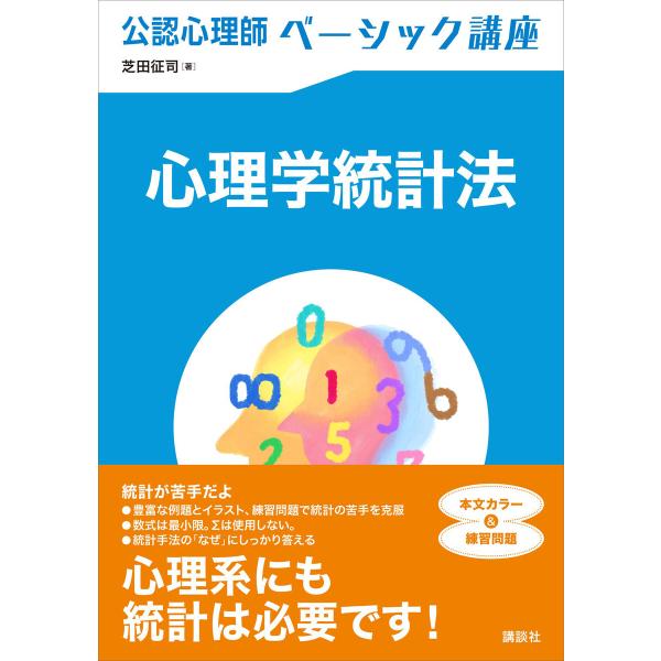 公認心理師ベーシック講座 心理学統計法 電子書籍版 / 芝田征司