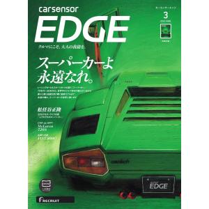 カーセンサーEDGE 2021年3月号 スーパーカーよ永遠なれ。 スペシャル版 電子書籍版 / カーセンサーEDGE編集部｜ebookjapan