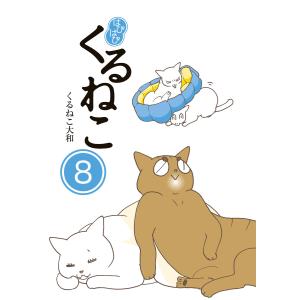 はぴはぴ くるねこ 8 電子書籍版 / 著者:くるねこ大和｜ebookjapan