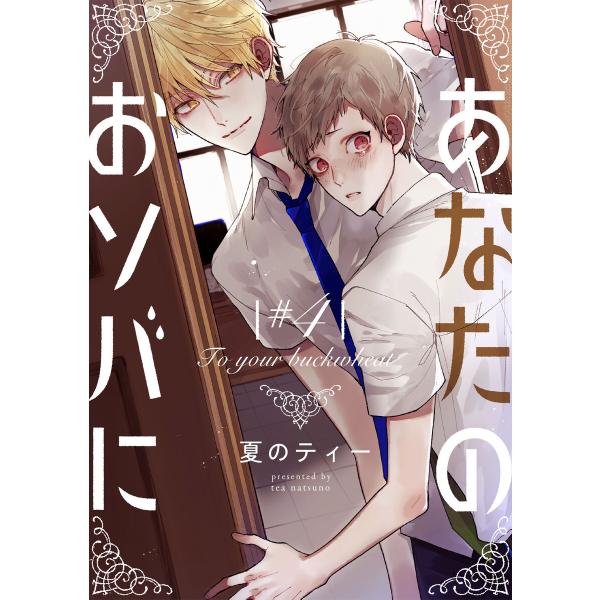 あなたのおソバに ♯4 電子書籍版 / 著者:夏のティー