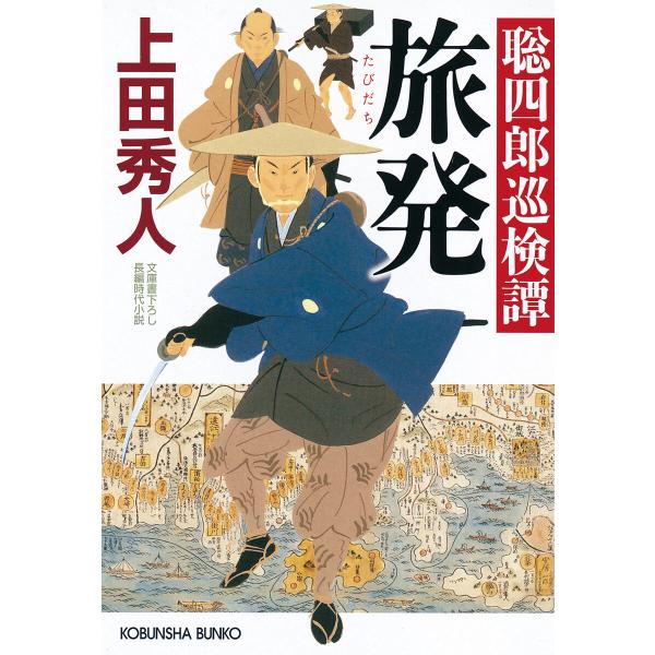 旅発(たびだち)〜聡四郎巡検譚〜 電子書籍版 / 上田秀人