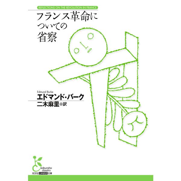 フランス革命についての省察 電子書籍版 / エドマンド・バーク/二木麻里(訳)
