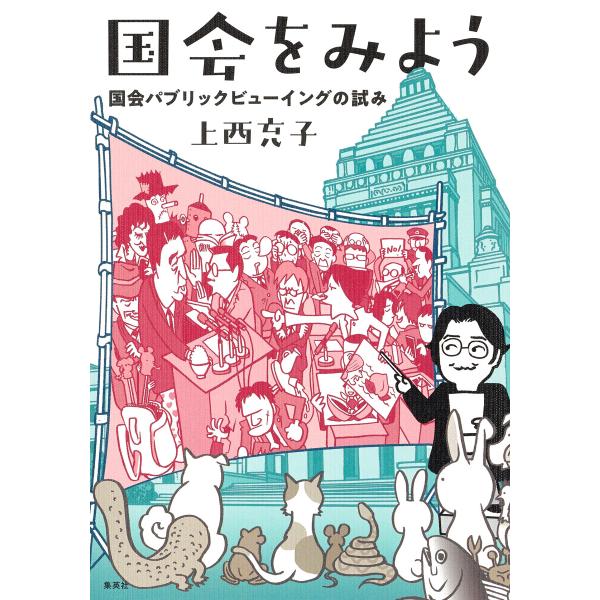 国会をみよう 国会パブリックビューイングの試み 電子書籍版 / 上西充子