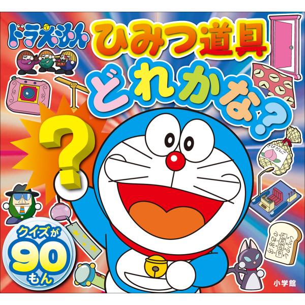 ドラえもん ひみつ道具どれかな? 電子書籍版 / 藤子・F・不二雄(原作)/藤子プロ(監修)/シンエ...