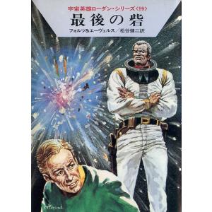 宇宙英雄ローダン・シリーズ 電子書籍版197 巨人の地獄ダンス 電子書籍版 / ウィリアム・フォルツ/松谷 健二