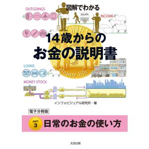 図解でわかる 14歳からのお金の説明書【分冊版3】 電子書籍版 / インフォビジュアル研究所｜ebookjapan