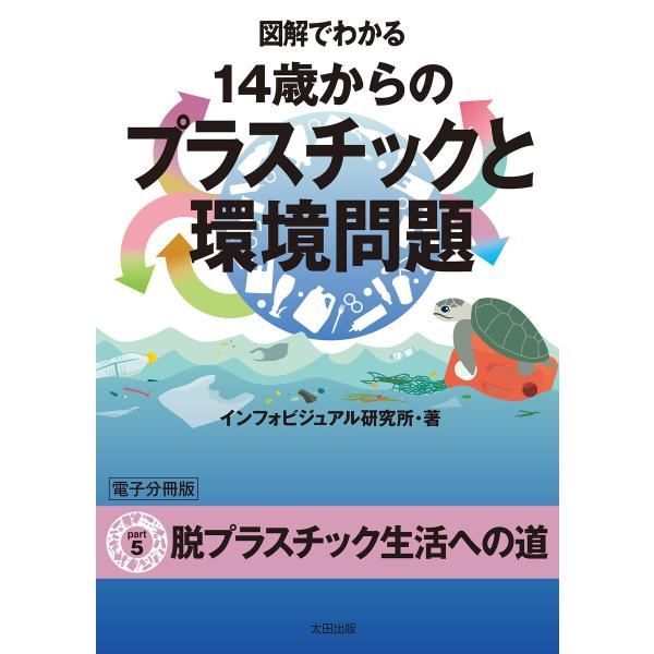 図解でわかる 14歳からのプラスチックと環境問題【分冊版5】 電子書籍版 / インフォビジュアル研究...