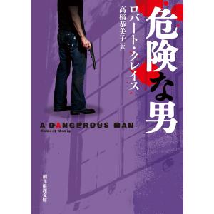 危険な男 電子書籍版 / ロバート・クレイス/高橋恭美子｜ebookjapan