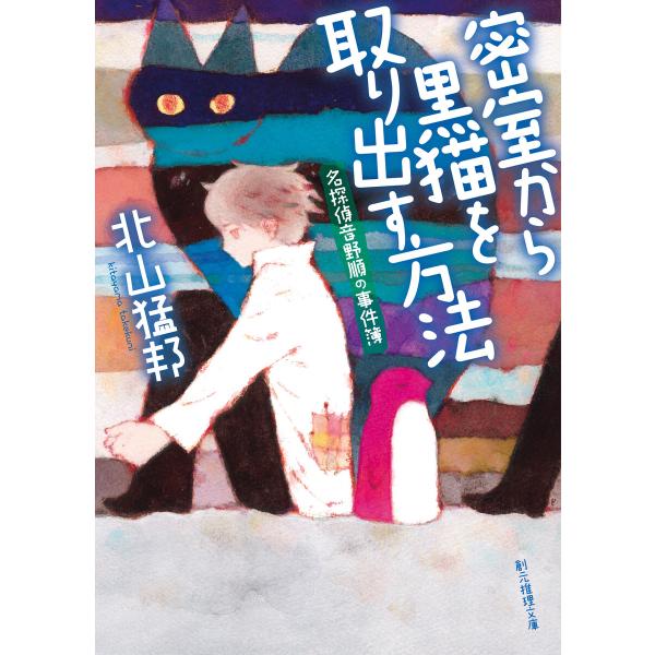 密室から黒猫を取り出す方法 電子書籍版 / 北山猛邦