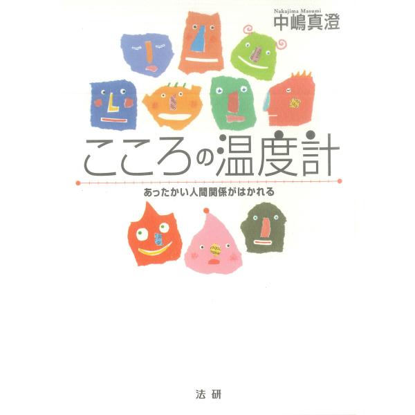 こころの温度計 電子書籍版 / 中嶋真澄(著)