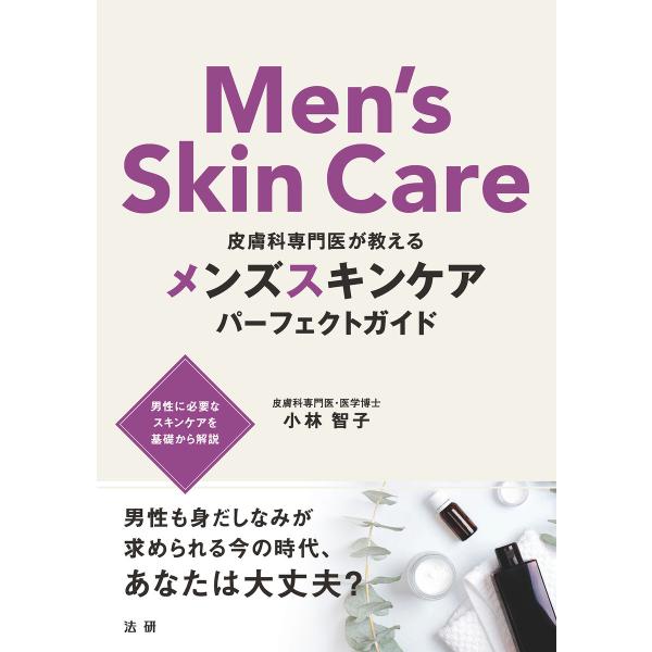 皮膚科専門医が教える メンズスキンケアパーフェクトガイド 電子書籍版 / 小林智子(著)