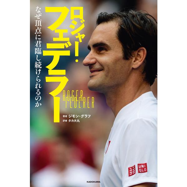 ロジャー・フェデラー なぜ頂点に君臨し続けられるのか 電子書籍版 / 著者:ジモン・グラフ 訳者:タ...
