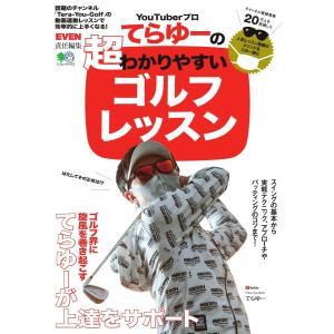 エイ出版社の実用ムック YouTuberプロてらゆーの超わかりやすいゴルフレッスン 電子書籍版 / エイ出版社の実用ムック編集部
