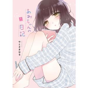 あみちゃんの日記(9) 電子書籍版 / 著:やとさきはる｜ebookjapan