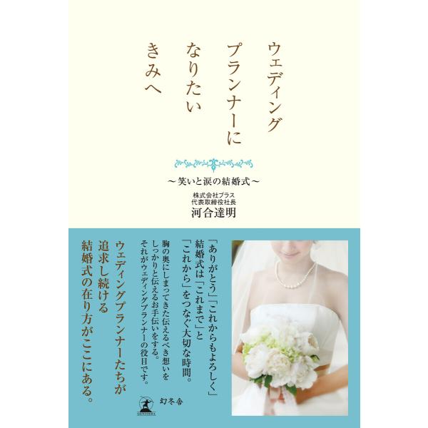 ウェディングプランナーになりたいきみへ 〜笑いと涙の結婚式〜 電子書籍版 / 著:河合達明