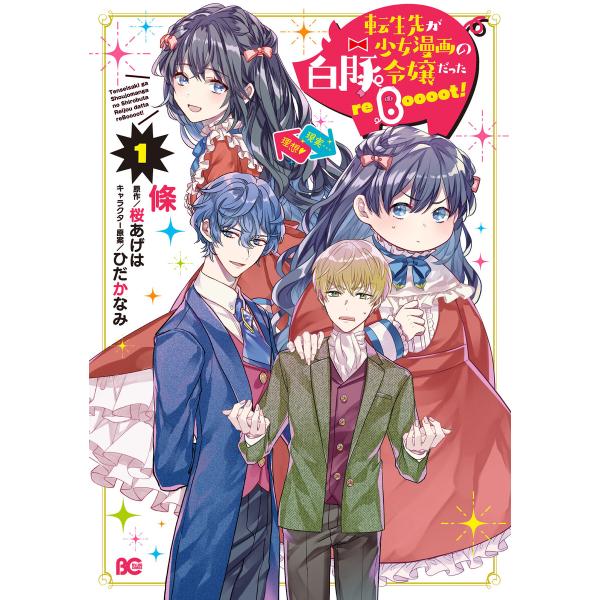 転生先が少女漫画の白豚令嬢だった reBoooot! 1 電子書籍版 / 著者:條 原作:桜あげは ...