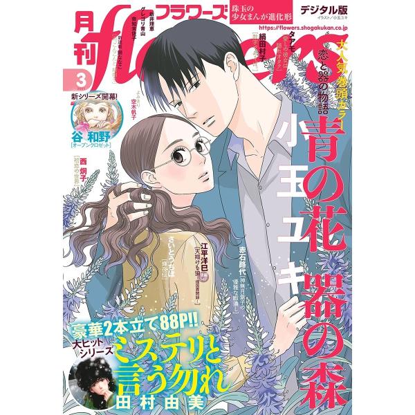 月刊flowers 2021年3月号(2021年1月28日発売) 電子書籍版 / flowers編集...