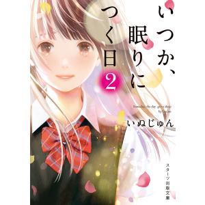 いつか、眠りにつく日2 電子書籍版 / いぬじゅん｜ebookjapan