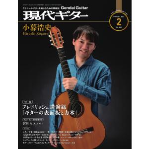 月刊現代ギター 2021年2月号 No.689 電子書籍版 / 月刊現代ギター編集部｜ebookjapan