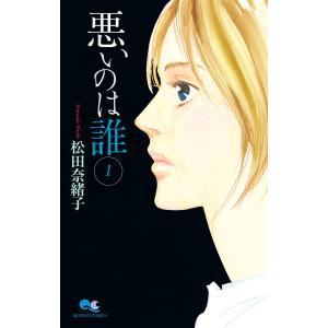 悪いのは誰 (1) 電子書籍版 / 松田奈緒子｜ebookjapan