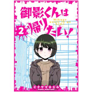 御影くんは帰りたい!【GANMA!版】(2) 電子書籍版 / 著:ミナヤマカエル｜ebookjapan