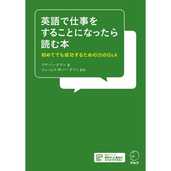 [音声DL付]英語で仕事をすることになったら読む本 電子書籍版 / 著:マヤ・バーダマン